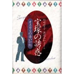 宝塚の誘惑　オスカルの赤い口紅