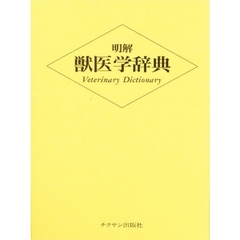 明解獣医学辞典