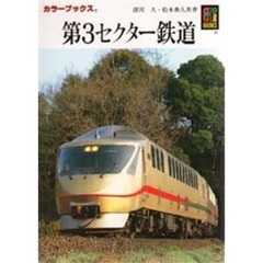 第３セクター鉄道