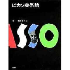 ピカソ美術館　第４巻　戦争と平和