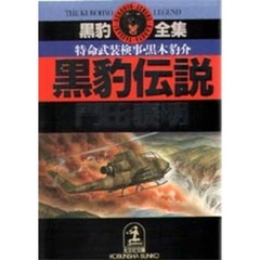 黒豹伝説　特命武装検事黒木豹介