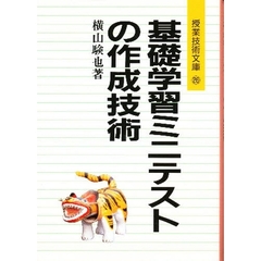 基礎学習ミニテストの作成技術