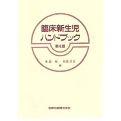 臨床新生児ハンドブック　第４版
