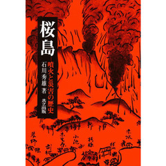 桜島　噴火と災害の歴史