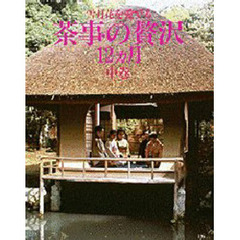 茶事の贅沢１２ヵ月　雪月花を愛でる　中巻