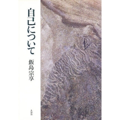 自己について