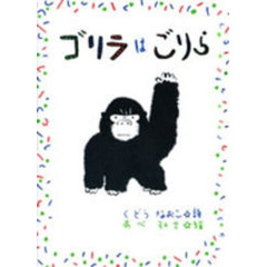 ゴリラはごりら