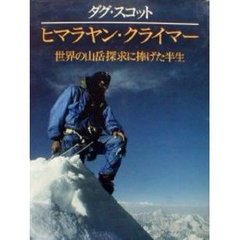 ヒマラヤン・クライマー　世界の山岳探求に捧げた半生