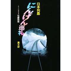 日本列島にんげん巡礼
