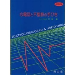 心電図と不整脈の手びき　改訂第２版