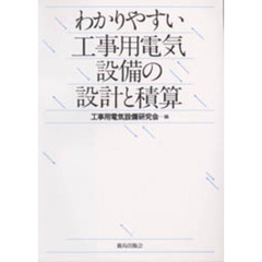 わかりやすい工事用電気設備の設計と積算