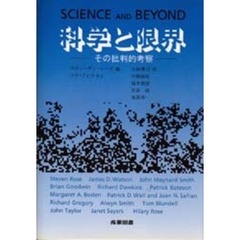 科学と限界　その批判的考察