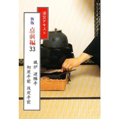 淡交テキスト　新版　点前編　　３３