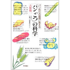 パン「こつ」の科学　パン作りの疑問に答える