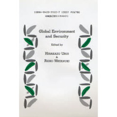 地球環境と安全保障