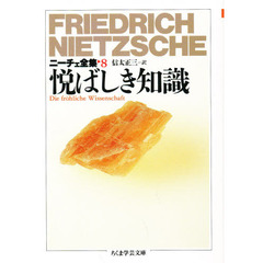 ニーチェ全集　８　悦ばしき知識