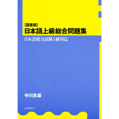 国書版　日本語上級総合問題集