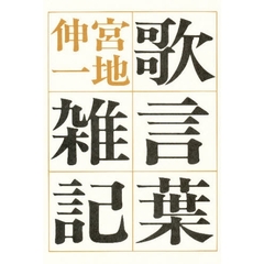 歌言葉雑記