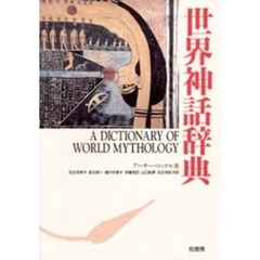 世界神話辞典