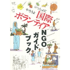 いっしょにやろうよ国際ボランティアＮＧＯガイドブック