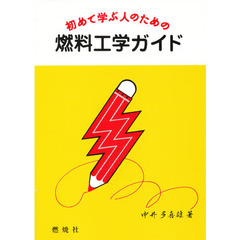 初めて学ぶ人のための燃料工学ガイド