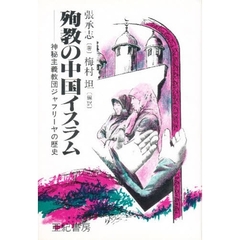 殉教の中国イスラム　神秘主義教団ジャフリーヤの歴史