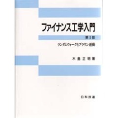 ファイナンス工学入門　第１部　ランダムウォークとブラウン運動
