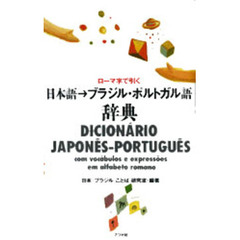 日本語→ブラジル・ポルトガル語辞典　ローマ字で引く