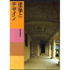 日本美術全集　第２４巻　建築とデザイン　近代の美術　４　付：日本美術の技法（１枚）