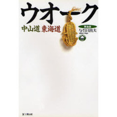 ウオーク中山道東海道　東海版