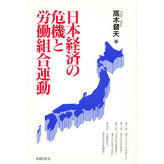 日本経済の危機と労働組合運動