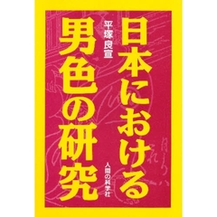 日本における男色の研究