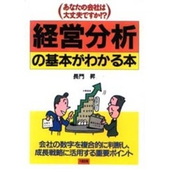 経営分析の基本がわかる本　あなたの会社は大丈夫ですか！？