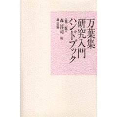 万葉集研究入門ハンドブック　第２版