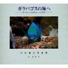 ガラパゴスの海へ　ダーウィンも見なかった世界　中村庸夫写真集