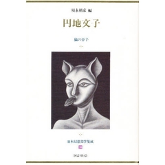 日本幻想文学集成　２６　円地文子　猫の草子