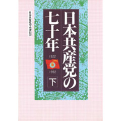 日本共産党の七十年　下