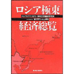ロシア極東経済総覧