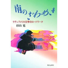 南のざわめき　ラテンアメリカ文学のロードワーク