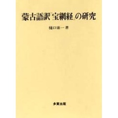 蒙古語訳『宝網経』の研究