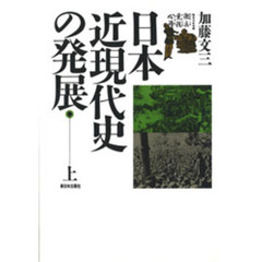 日本近現代史の発展　上