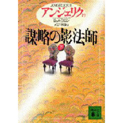 アンジェリク　１９　謀略の影法師　下