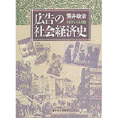広告の社会経済史　イギリスの経験