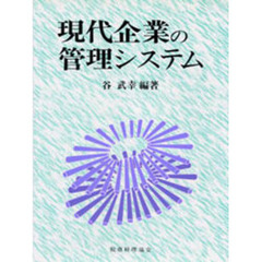現代企業の管理システム