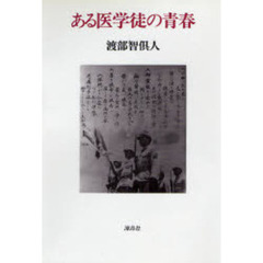 ある医学徒の青春