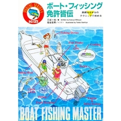 ボート・フィッシング免許皆伝　魚探＆ＧＰＳの　テクニックで攻める