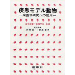 疾患モデル動物　栄養学研究への応用