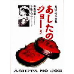 あしたのジョー　５