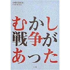 むかし戦争があった