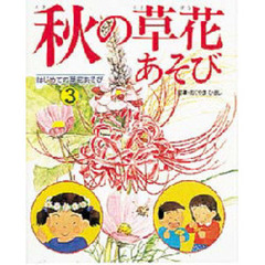はじめての草花あそび　３　秋の草花あそび